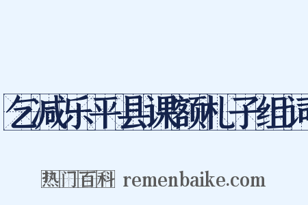 乞减乐平县课额札子组词是什么意思的图片